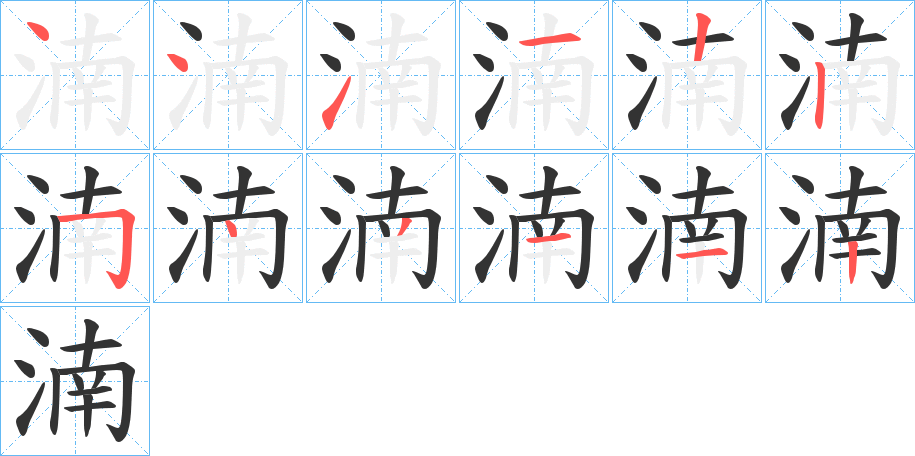湳 湳