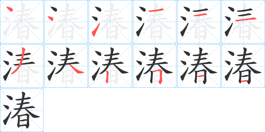 湷 湷