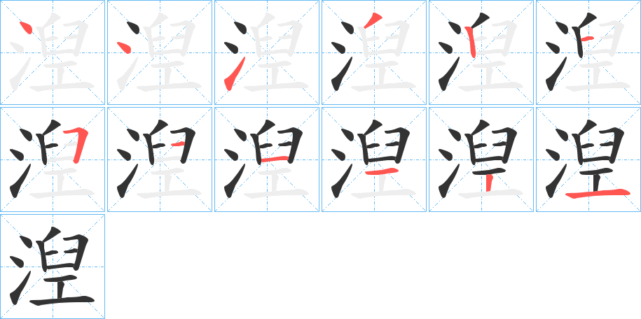 湼 湼
