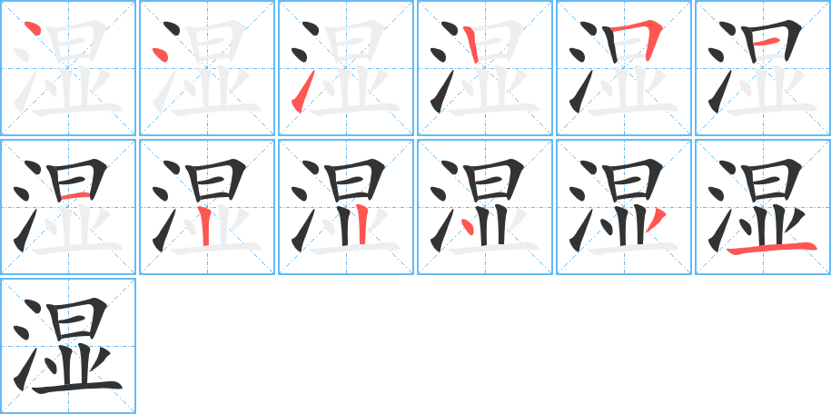 湿 湿