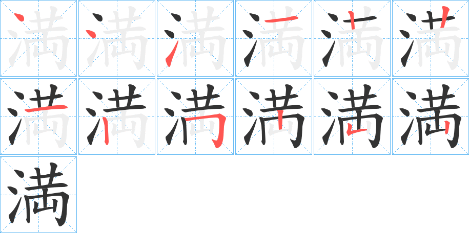 満 満