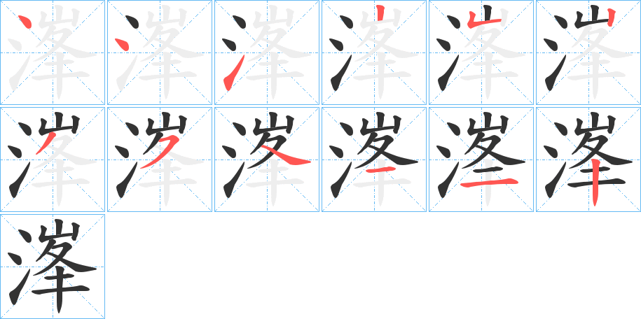 溄 溄