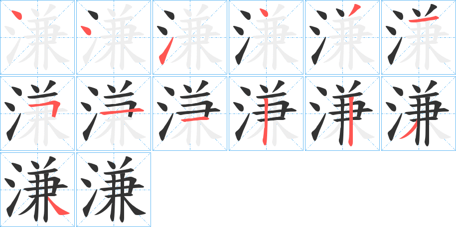 溓 溓