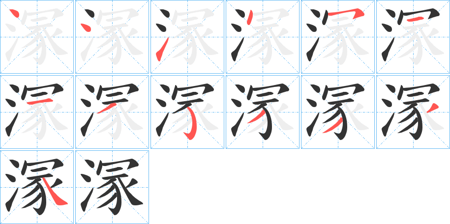 溕 溕