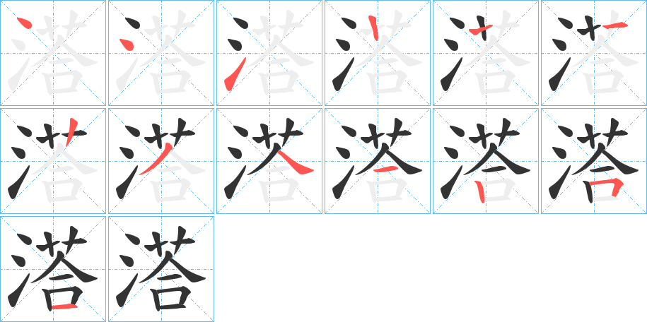 溚 溚