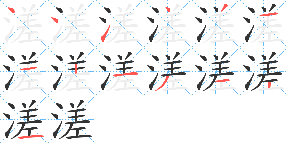 溠 溠