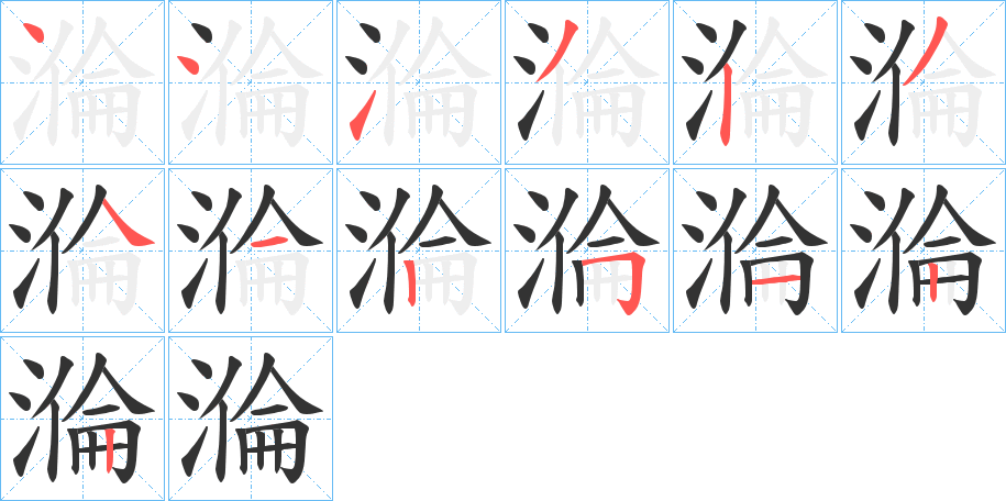 溣 溣