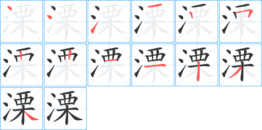溧 溧