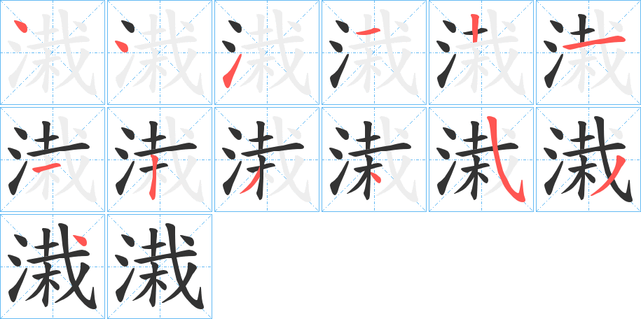 溨 溨