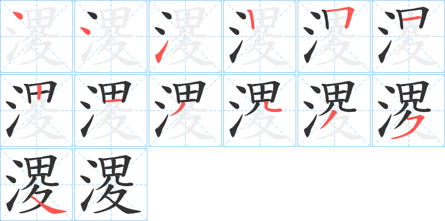 溭 溭
