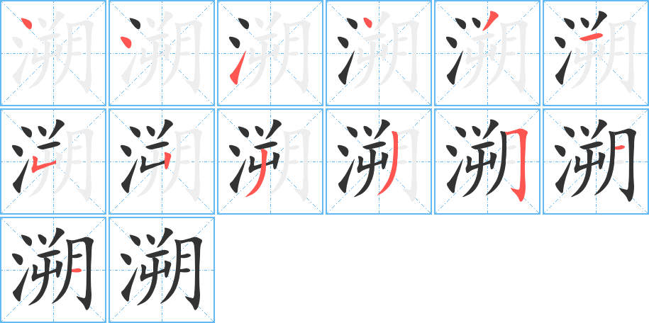 溯 溯