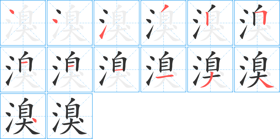溴 溴
