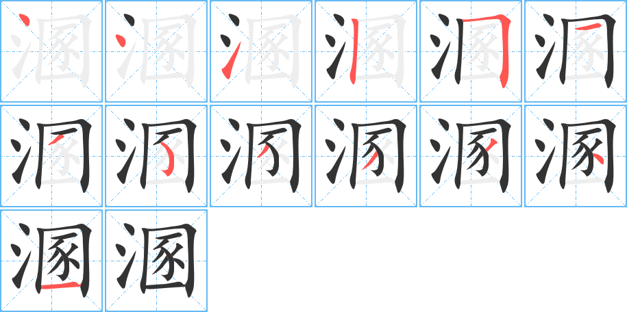 溷 溷