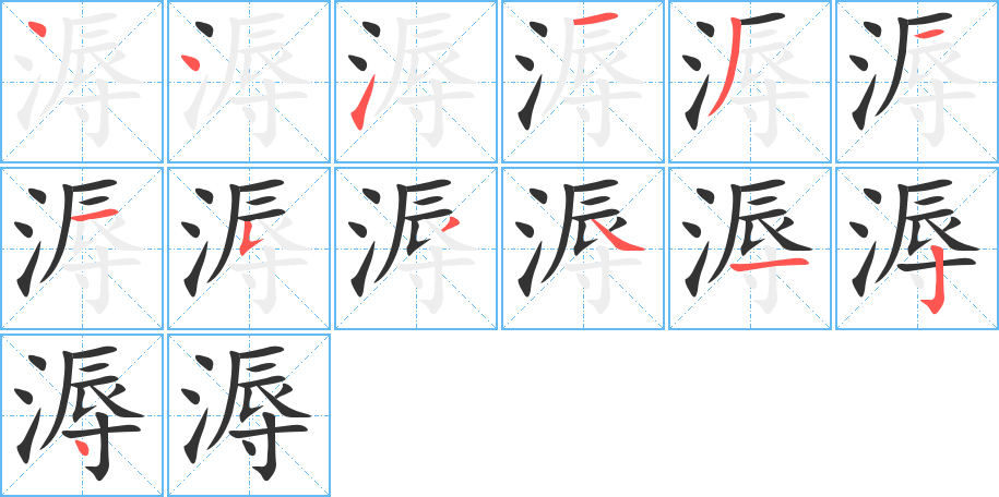 溽 溽