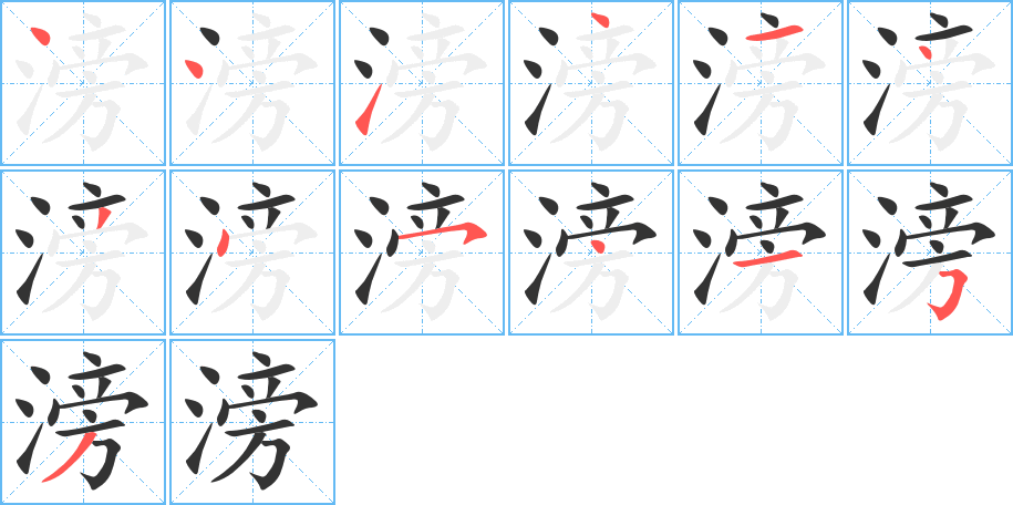 滂 滂