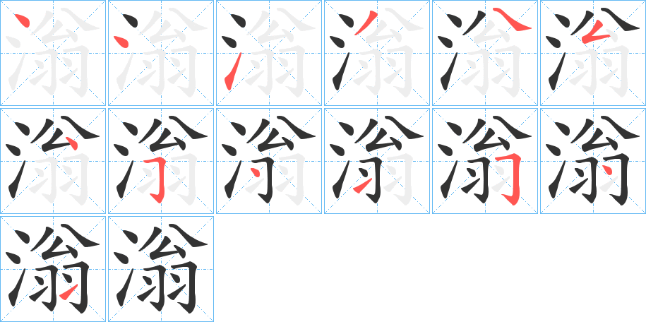滃 滃