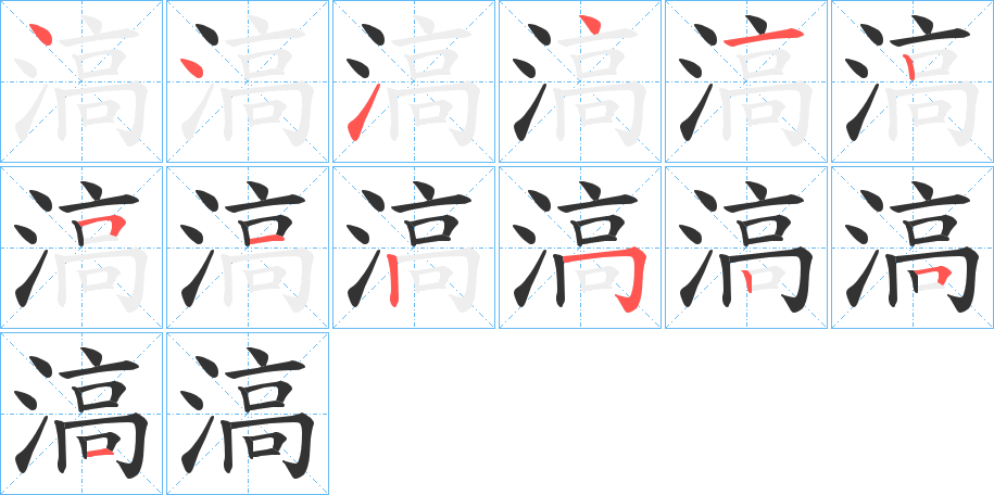 滈 滈