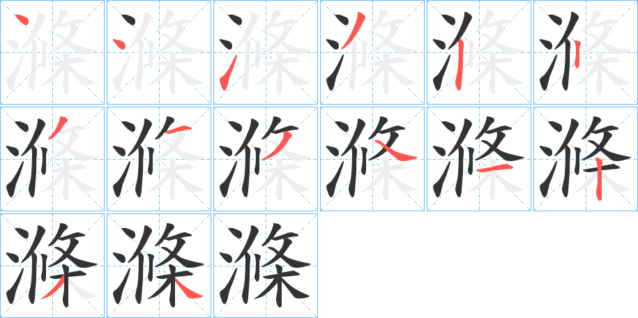 滌 滌