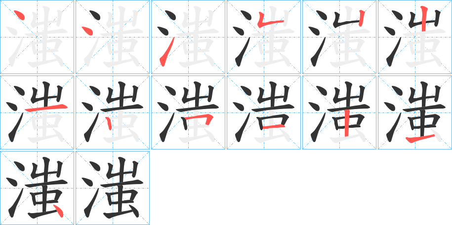 滍 滍