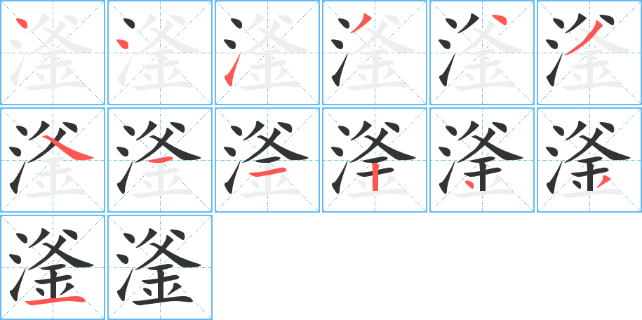 滏 滏
