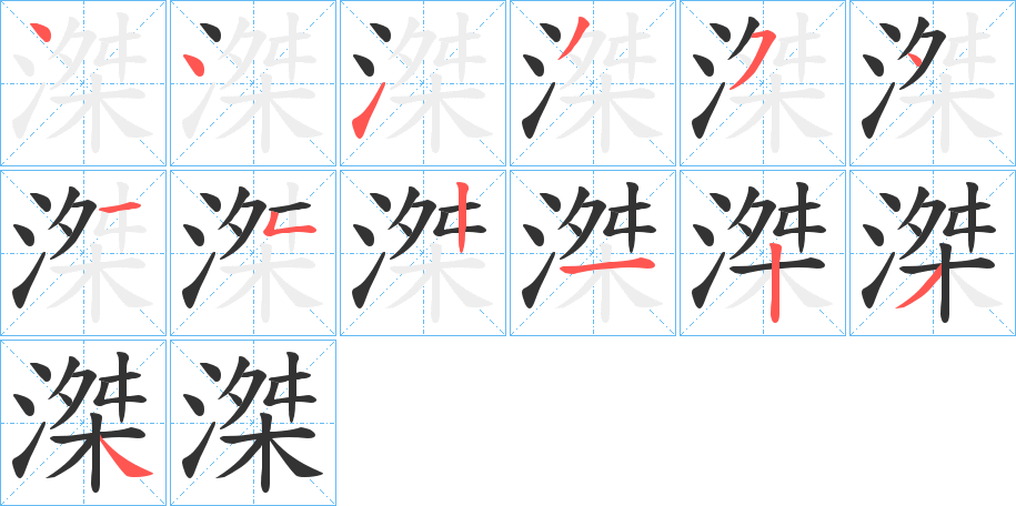 滐 滐
