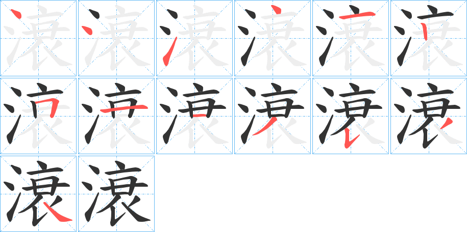 滖 滖