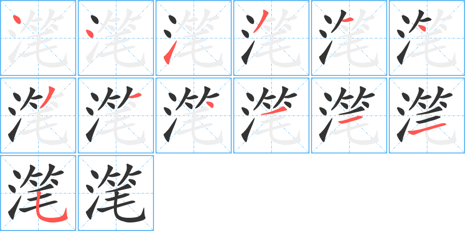 滗 滗