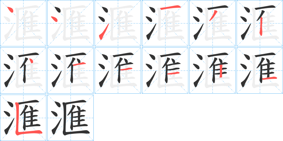 滙 滙