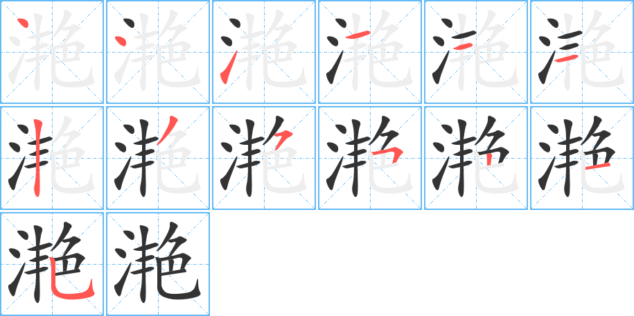 滟 滟