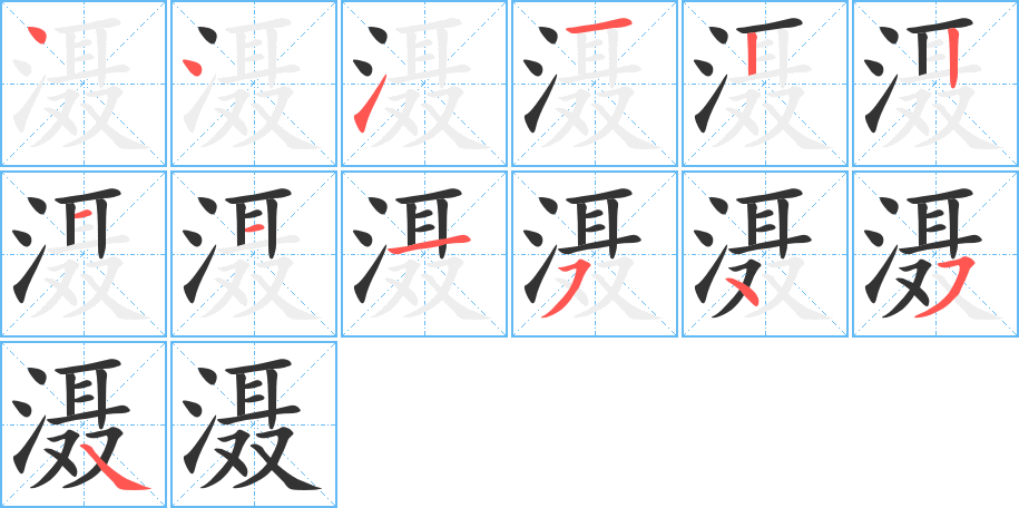 滠 滠