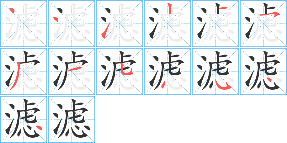 滤 滤