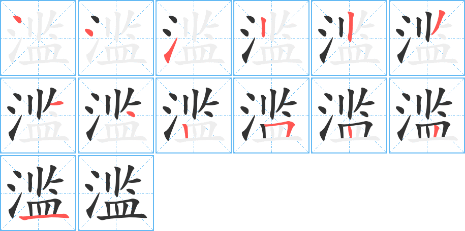 滥 滥