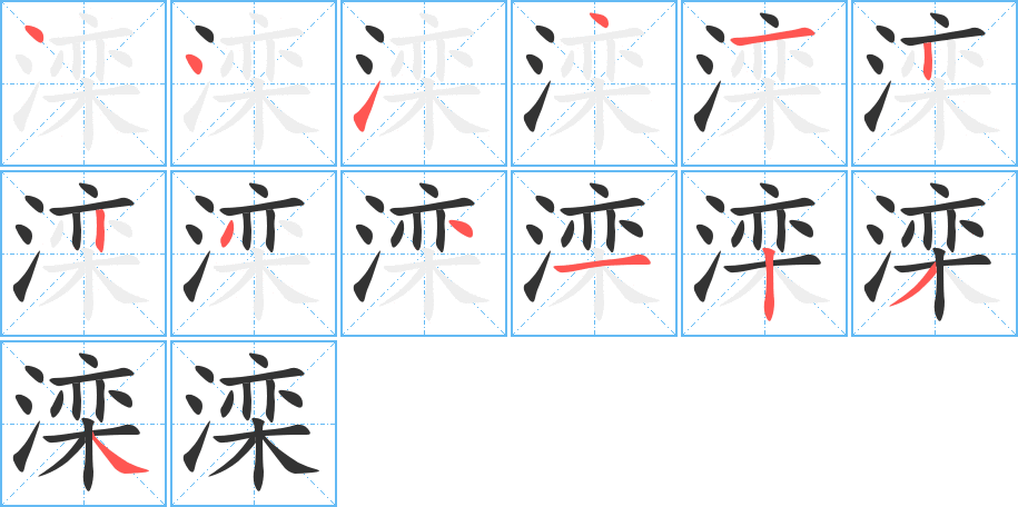滦 滦