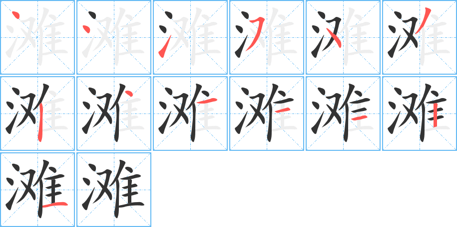 滩 滩