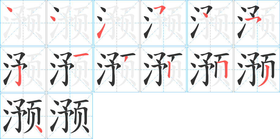滪 滪