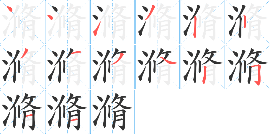 滫 滫