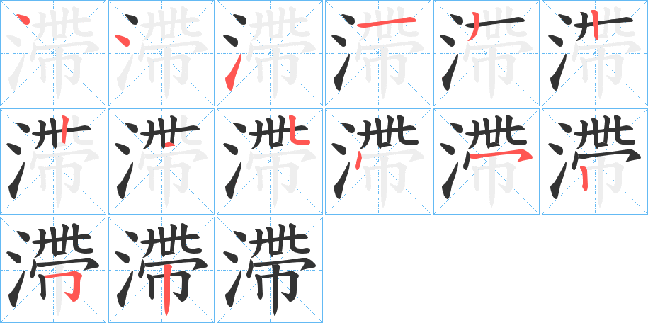 滯 滯