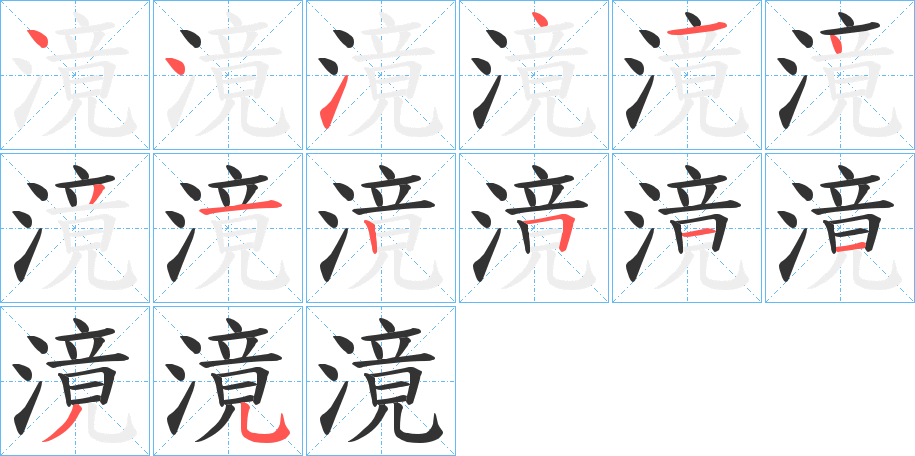 滰 滰