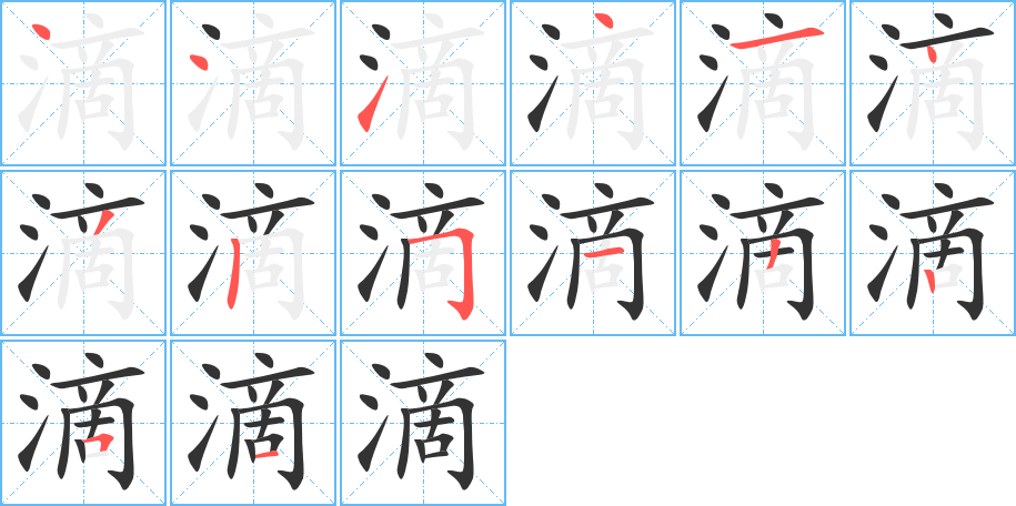 滴 滴