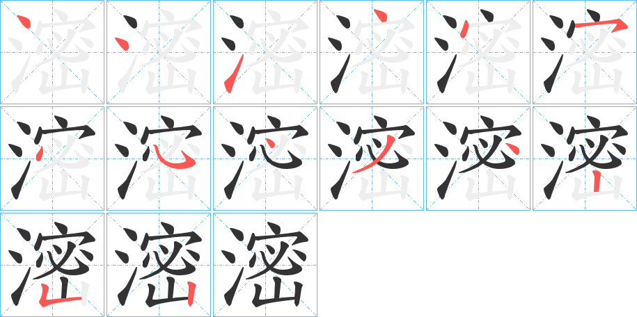 滵 滵