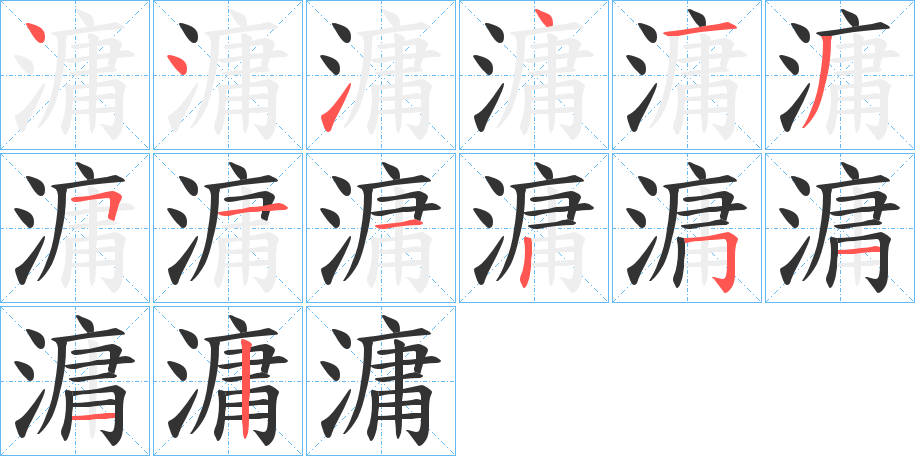 滽 滽