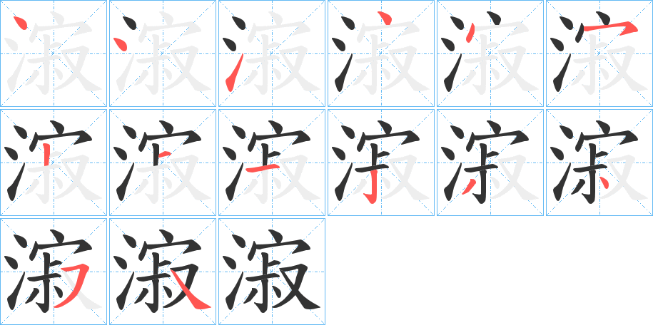 漃 漃