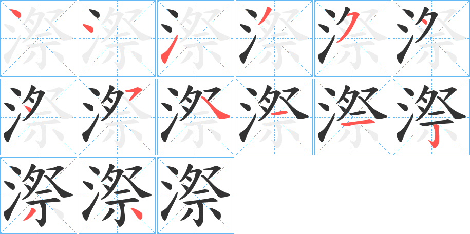 漈 漈