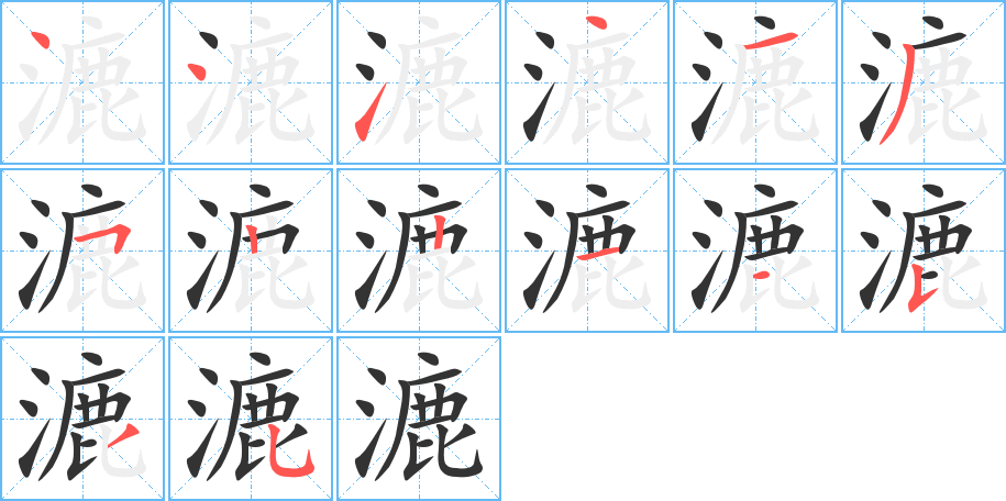 漉 漉