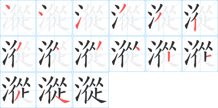 漎 漎