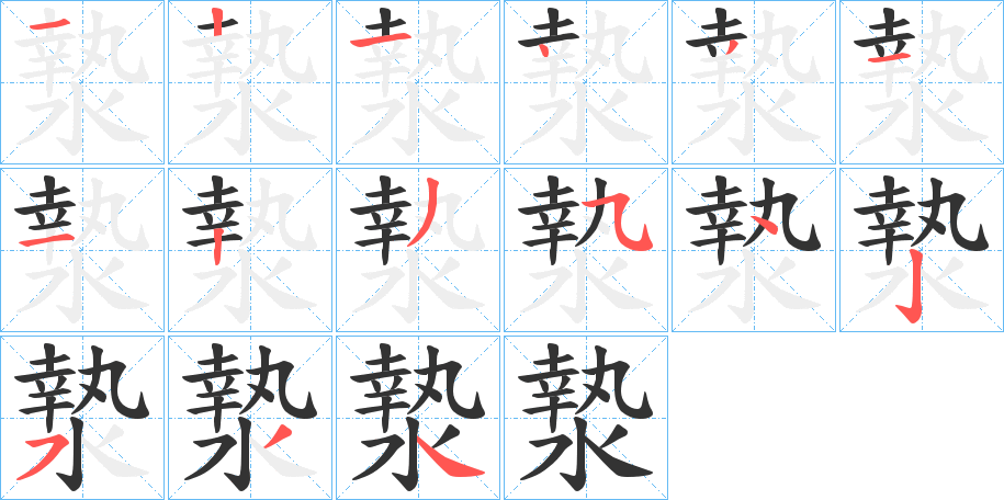 漐 漐