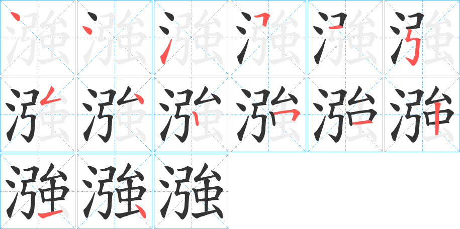 漒 漒