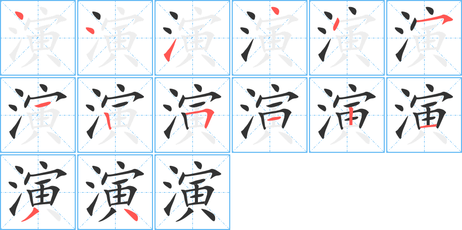 演 演