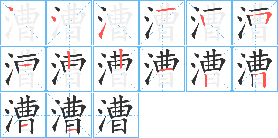 漕 漕
