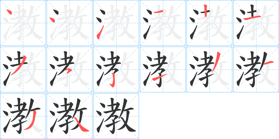 漖 漖
